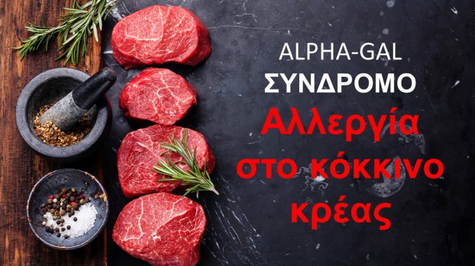 Αλλεργια στο κόκκινο κρέας